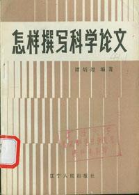 怎樣撰寫科學論文 怎樣撰寫科學論文