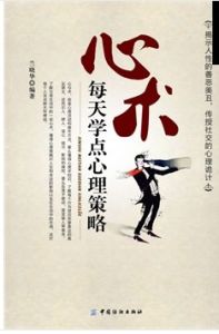 心術:每天學點心理策略 心術:每天學點心理策略