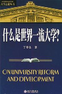 世界一流大學 世界一流大學