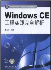 WindowsCE工程實踐完全解析 WindowsCE工程實踐完全解析