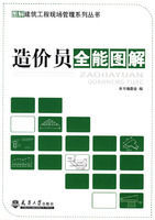 造價員全能圖解 造價員全能圖解