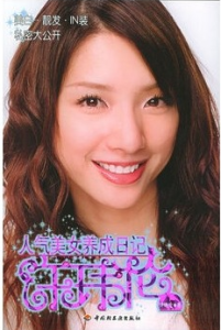 許瑋倫·人氣美女養成日記