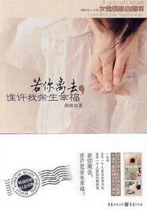 若你離去,誰許我餘生幸福 若你離去,誰許我餘生幸福