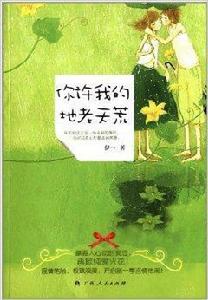 你許我的地老天荒 你許我的地老天荒