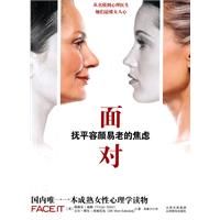 《面對:撫平容顏易老的焦慮》 《面對:撫平容顏易老的焦慮》