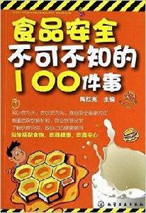 食品安全不可不知的100件事 食品安全不可不知的100件事