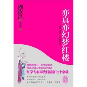 《亦真亦幻夢紅樓》