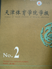 《天津體育學院學報》