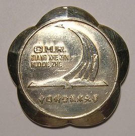 郭沫若獎學金 郭沫若獎學金