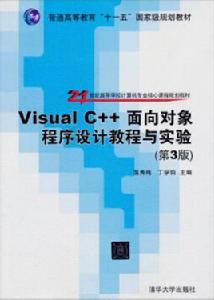 Visual C++面向對象程式設計教程與實驗(第3版) Visual C++面向對象程式設計教程與實驗(第3版)