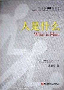《人是什麼》 《人是什麼》