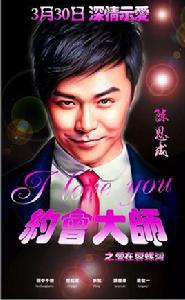 約會大師之愛在響螺灣 約會大師之愛在響螺灣