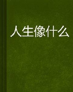 人生像什麼 人生像什麼