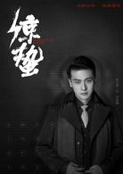 驚蟄[2019年張若昀、王鷗主演電視劇]