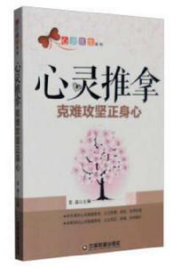 心靈推拿: 克難攻堅正身心 心靈推拿: 克難攻堅正身心