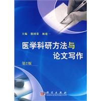 《醫學科研方法與論文寫作》 《醫學科研方法與論文寫作》