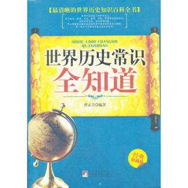 世界歷史常識全知道 世界歷史常識全知道