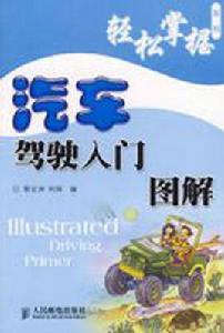汽車駕駛入門圖解 汽車駕駛入門圖解