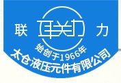 太倉液壓元件有限公司