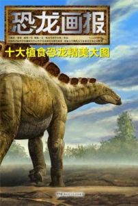 恐龍畫報