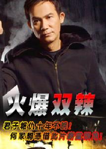 《火爆雙辣》 《火爆雙辣》