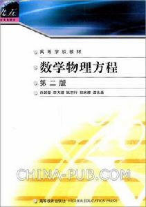 數學物理方程（第二版）