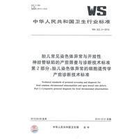 胎兒常見染色體異常與開放性神經管缺陷的產前篩查與診斷技術標準 胎兒常見染色體異常與開放性神經管缺陷的產前篩查與診斷技術標準