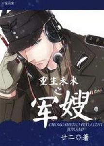 重生未來之軍嫂 重生未來之軍嫂