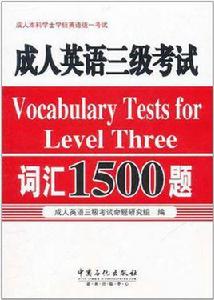 成人英語三級考試辭彙1500題 成人英語三級考試辭彙1500題