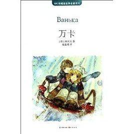 MK珍藏版世界名著系列：萬卡