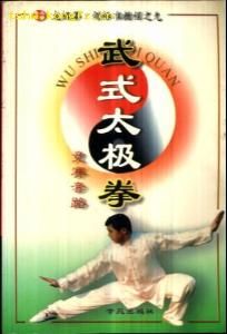 武式太極拳[傳統太極拳五大流派之一]
