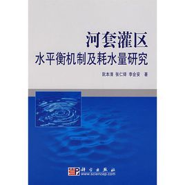 河套灌區水平衡機制及耗水量研究 河套灌區水平衡機制及耗水量研究
