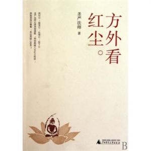 《方外看紅塵》 《方外看紅塵》