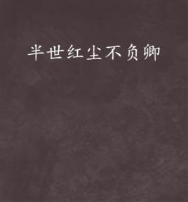 半世紅塵不負卿 半世紅塵不負卿