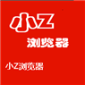 小Z瀏覽器 小Z瀏覽器
