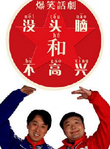 當沒頭腦遇見不高興 當沒頭腦遇見不高興