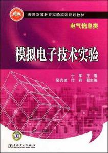 模擬電子技術實驗