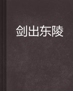 劍出東陵 劍出東陵