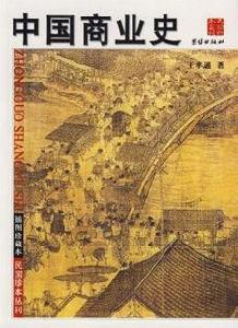 中國商業史