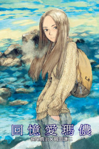 回憶愛瑪儂 回憶愛瑪儂