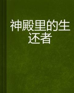 神殿里的生還者 神殿里的生還者