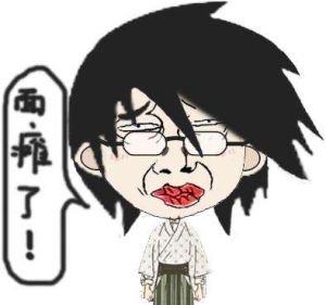 面癱式表演 面癱式表演