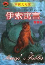 伊索寓言百獸篇