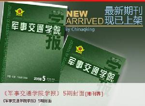 《軍事交通學院學報》