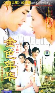 《金色年華》 《金色年華》
