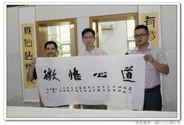 河源市書法家協會 河源市書法家協會