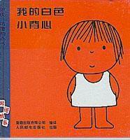 我的白色小背心 我的白色小背心