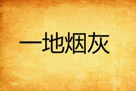 一地菸灰[網路小說]