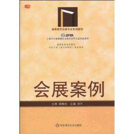 會展案例 會展案例