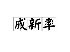 成新率 成新率